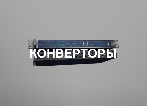 Конверторы