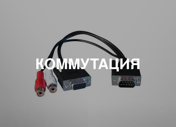 Коммутация