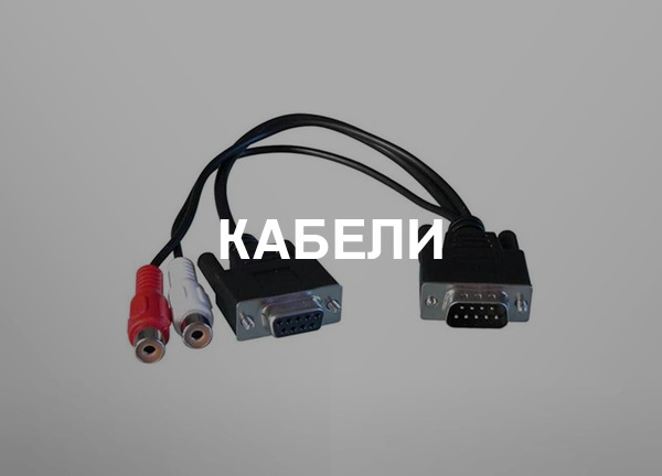 Кабели